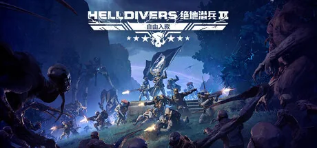 绝地潜兵2游戏主题图